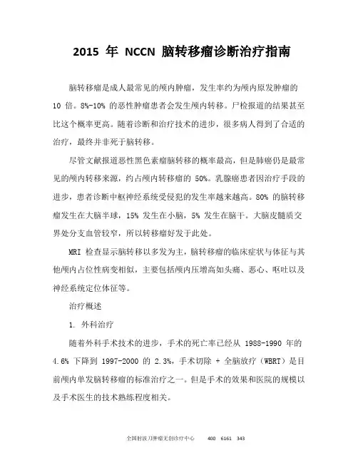2015 年 NCCN 脑转移瘤诊断治疗指南