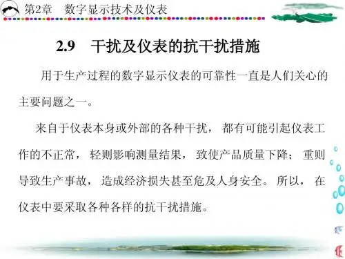 2.9干扰及仪表的抗干扰措施-1