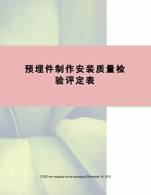 预埋件制作安装质量检验评定表