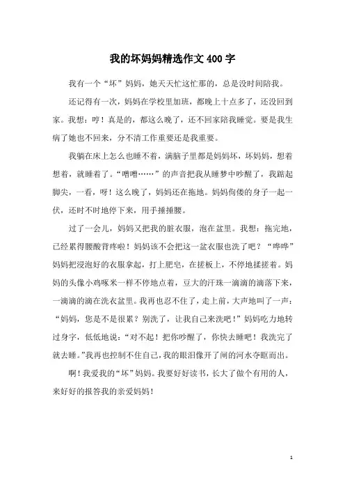 我的坏妈妈精选作文400字