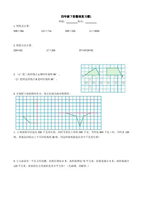 苏教版四年级数学下册整理复习题