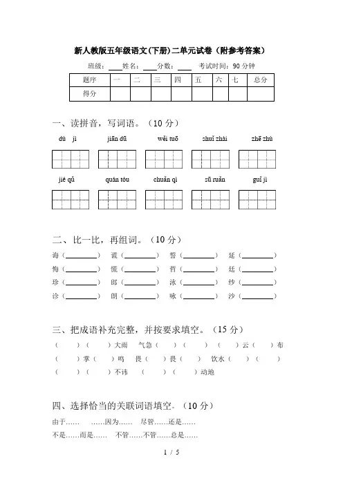 新人教版五年级语文(下册)二单元试卷(附参考答案)