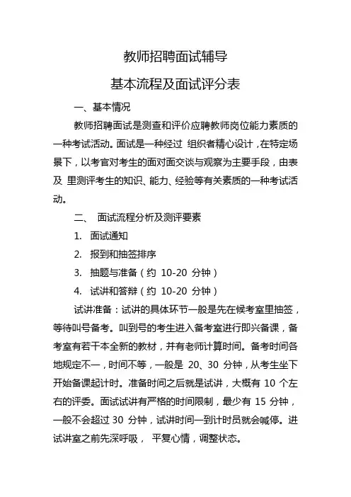 教师招聘面试辅导——基本流程及面试评分表