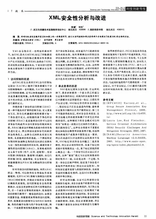XML安全性分析与改进