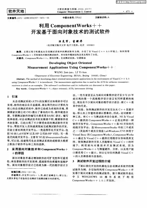 利用ComponentWorks++开发基于面向对象技术的测试软件