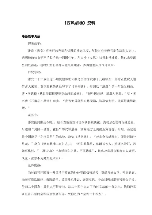 2017-2018年语文S版小学语文五年级上册《西风胡杨》资料潘安轶事典故(新版)
