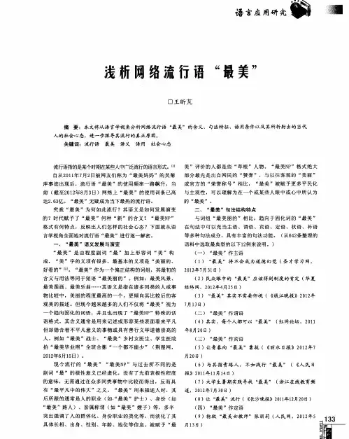浅析网络流行语“最美”