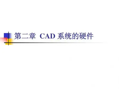 cad原理2011-第二章