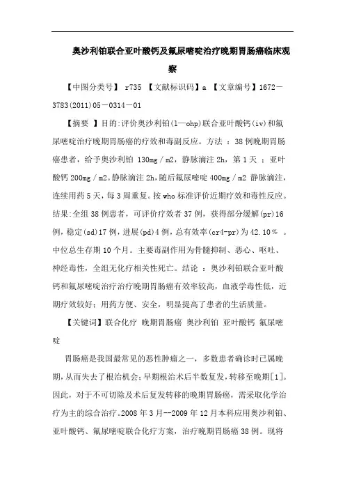 奥沙利铂联合亚叶酸钙氟尿嘧啶治疗晚期胃肠癌临床观察论文