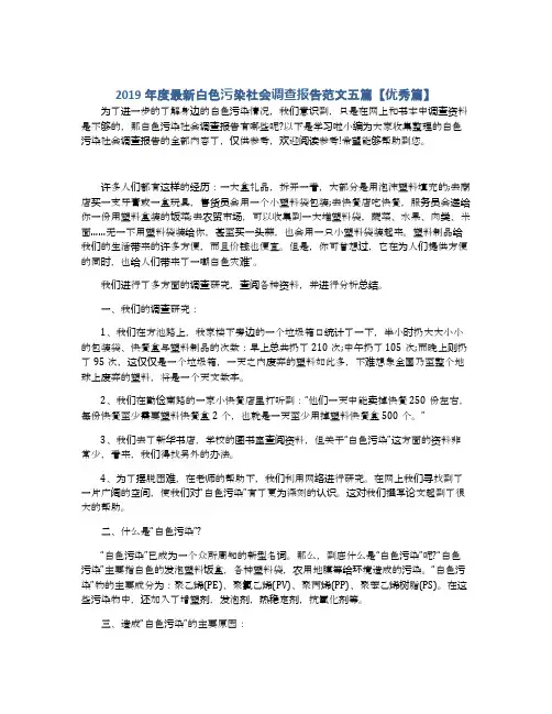 2019年度最新白色污染社会调查报告范文五篇【优秀篇】