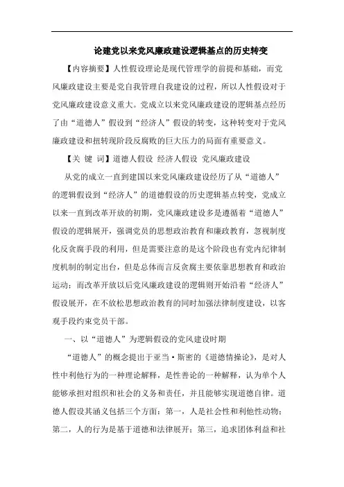 建党以来党风廉政建设逻辑基点的历史转变
