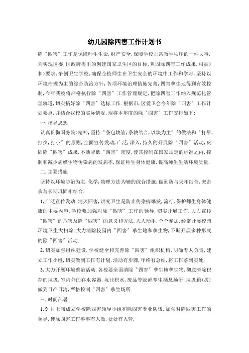 幼儿园除四害工作计划书精选