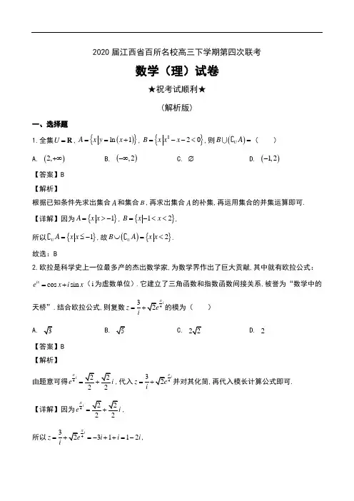 2020届江西省百所名校高三下学期第四次联考数学(理)试卷及解析