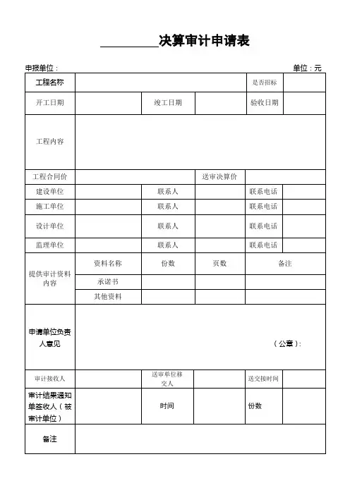 决算审计申请表