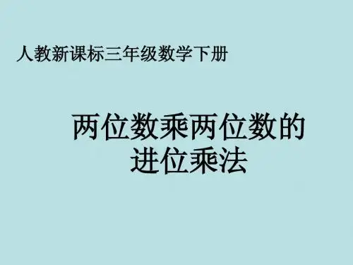 (市观摩课)2015年三年级数学下册 两位数乘两位数的进位乘法课件 人教新课标版