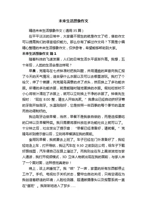 精选未来生活想象作文（通用35篇）