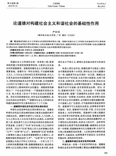 论道德对构建社会主义和谐社会的基础性作用