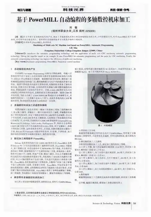 基于PowerMILL自动编程的多轴数控机床加工