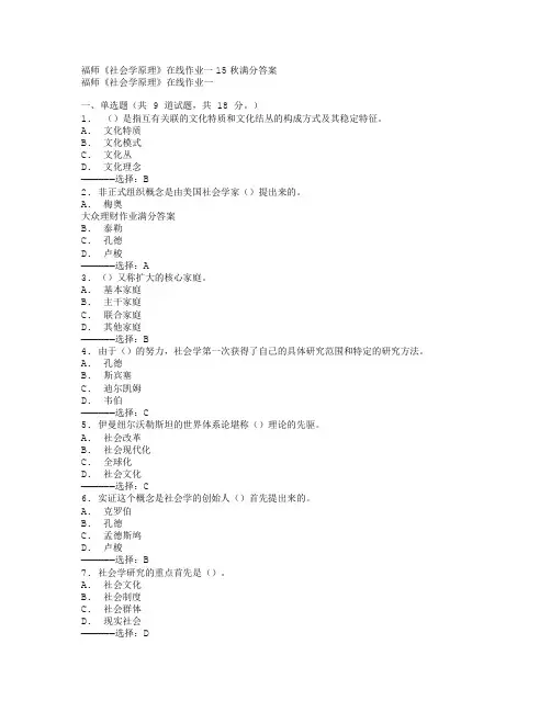 福师《社会学原理》在线作业一15秋满分答案