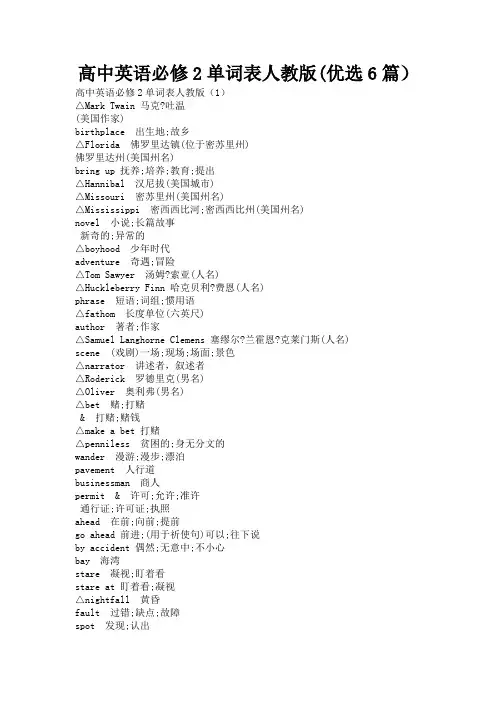 高中英语必修2单词表人教版(优选6篇)