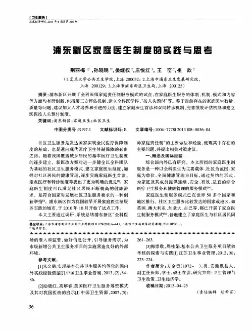 浦东新区家庭医生制度的实践与思考