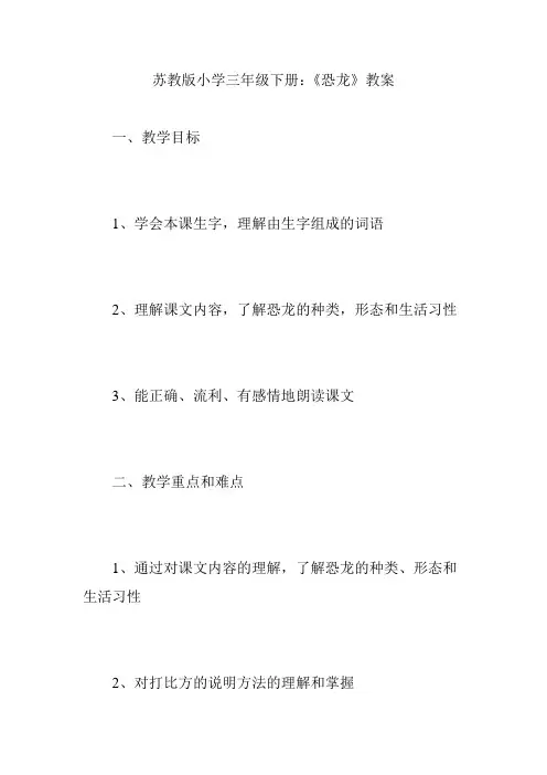 苏教版小学三年级下册：《恐龙》教案