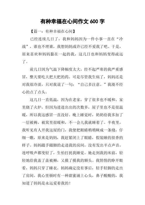 有种幸福在心间作文600字