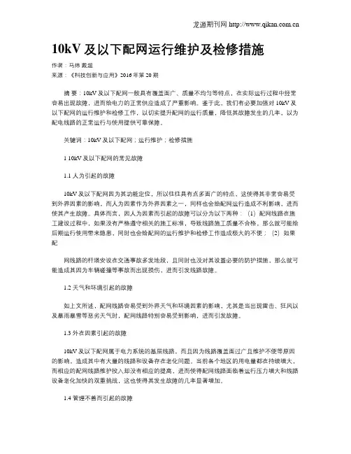 10kV及以下配网运行维护及检修措施
