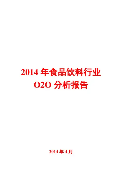 2014年食品饮料行业O2O分析报告