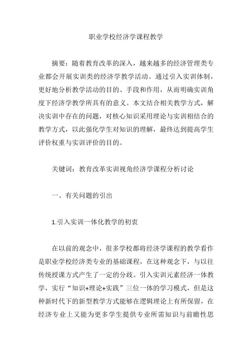 职业学校经济学课程教学【论文】