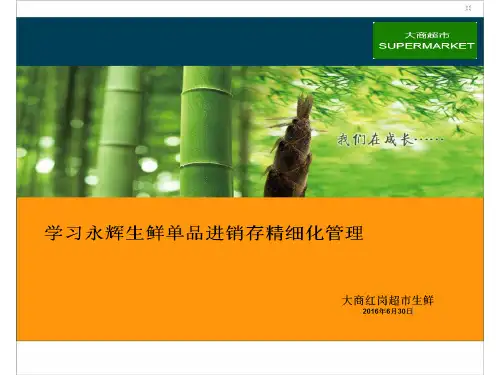 学习永辉生鲜单品精细化管理