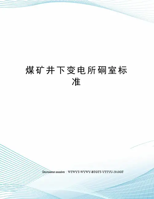 煤矿井下变电所硐室标准