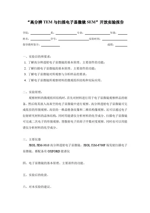 高分辨TEM与扫描电子显微镜SEM开放实验报告