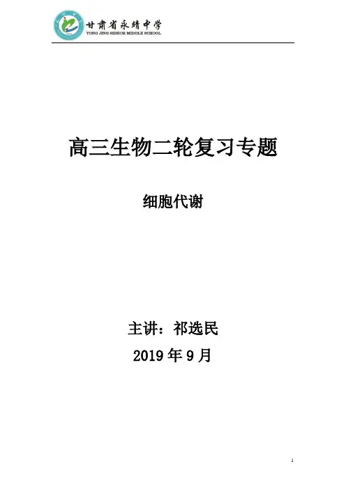高三生物二轮复习专题 细胞代谢