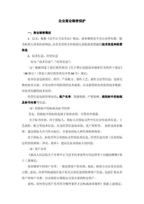 企业商业秘密保护