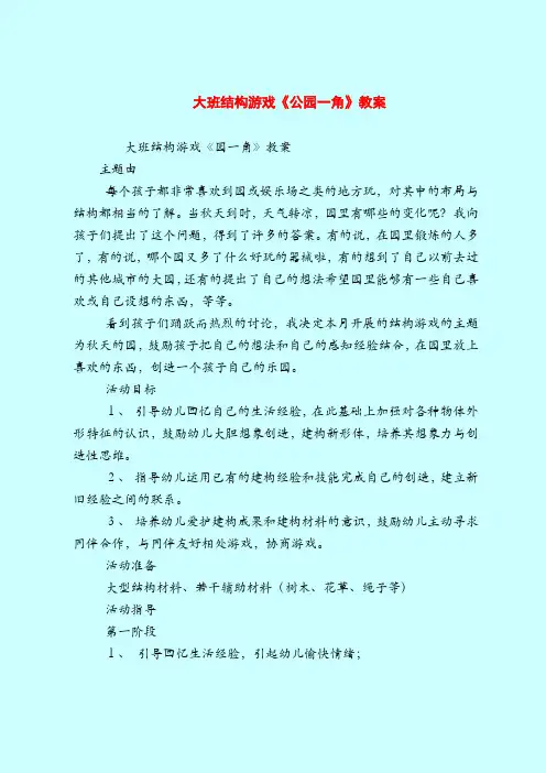 大班结构游戏《公园一角》教案-2019最新幼儿园大班教案