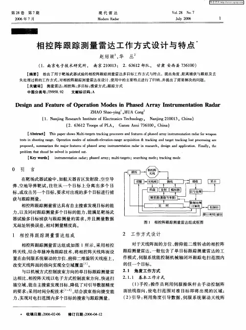 相控阵跟踪测量雷达工作方式设计与特点