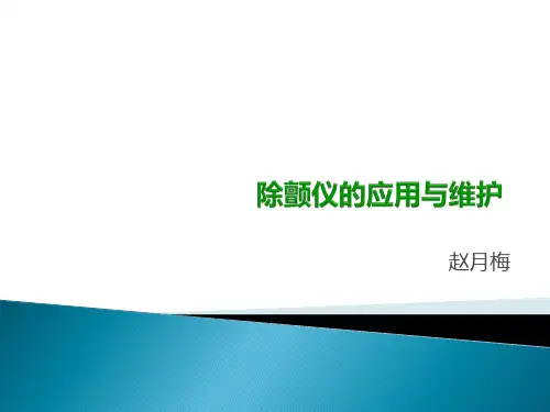 除颤仪的使用PPT课件