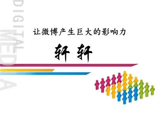 让微博产生巨大的影响力