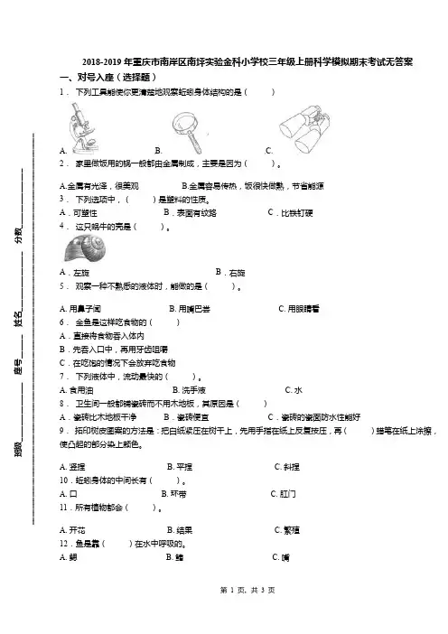 2018-2019年重庆市南岸区南坪实验金科小学校三年级上册科学模拟期末考试无答案