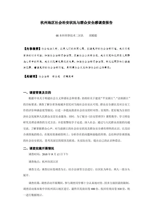 杭州地区社会治安状况与群众安全感调查报告