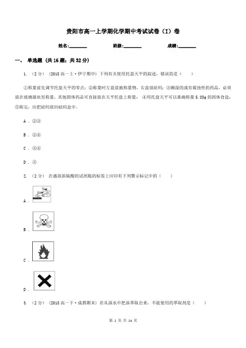 贵阳市高一上学期化学期中考试试卷(I)卷(考试)
