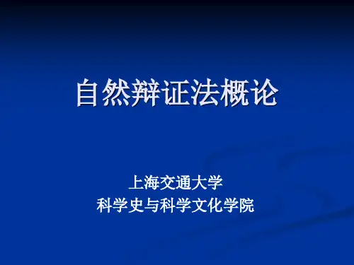 导论 自然哲学和科学技术概论