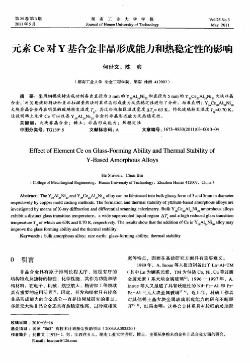 元素Ce对Y基合金非晶形成能力和热稳定性的影响