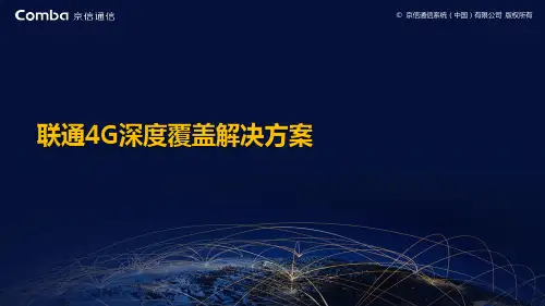联通4G深度覆盖解决方案