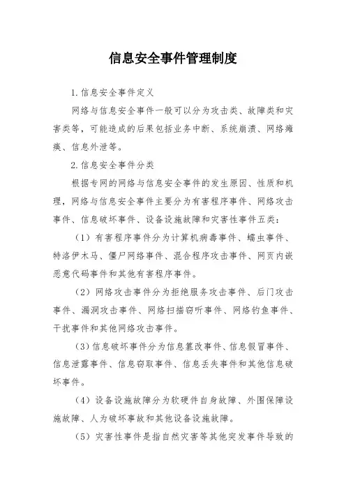 信息安全事件管理制度