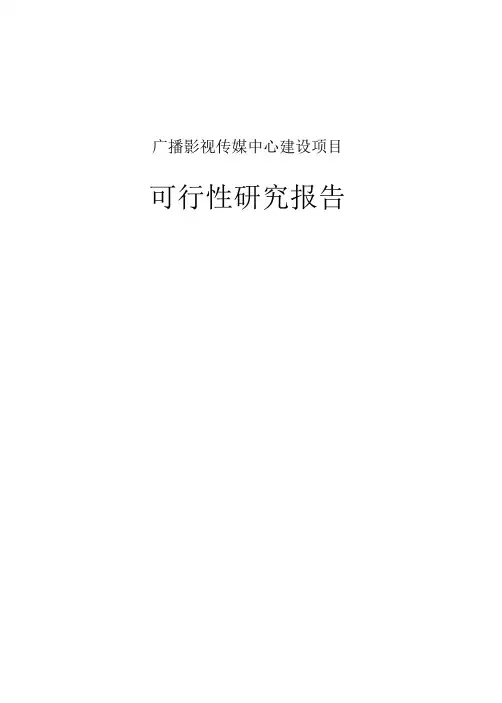 广播影视传媒中心建设项目可行性研究报告 2