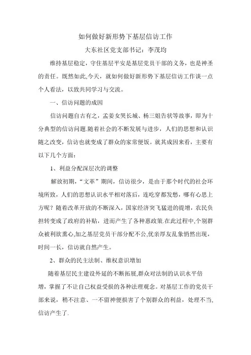 如何做好新形势下基层信访工作