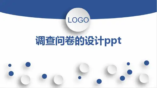 调查问卷的设计ppt