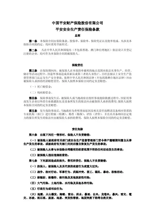 中国平安财产保险股份有限公司平安安全生产责任保险条款 2